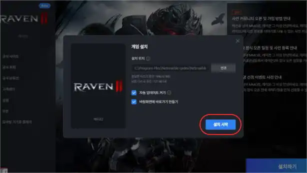  Launch the Netmarble platform and install the Raven 2